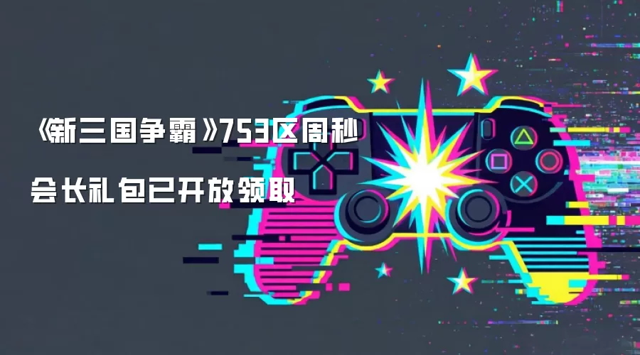 《新三国争霸》753区周秒会长礼包已开放领取