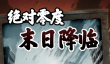 我有一个末日安全屋血狼势力通关攻略