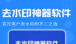 免费一键去水印APP推荐