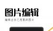 实用修图软件推荐｜功能全面的图片编辑工具大全