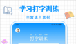 手机练打字软件推荐