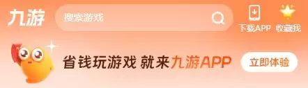 九游APP搜索与下载示意图