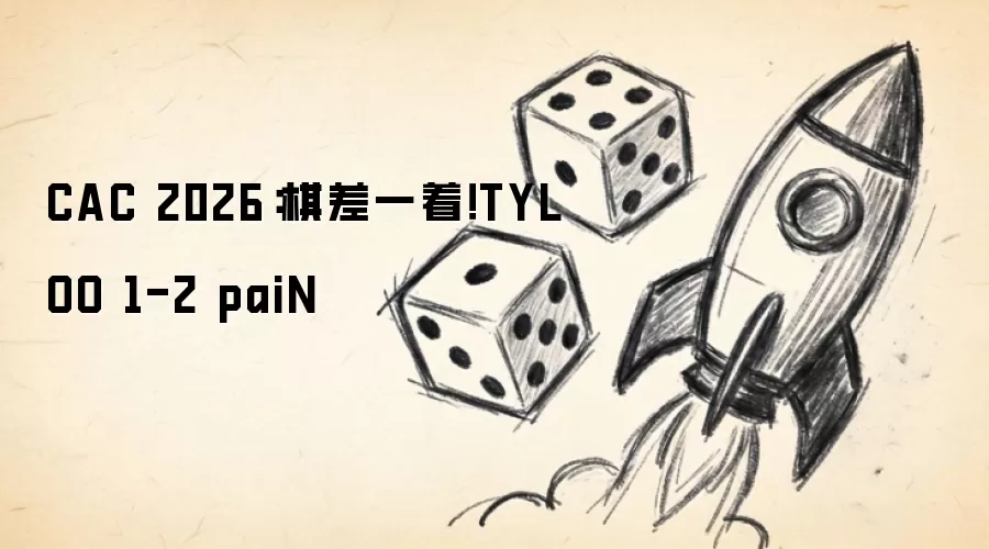 CAC 2026：棋差一着！TYLOO 1-2 paiN