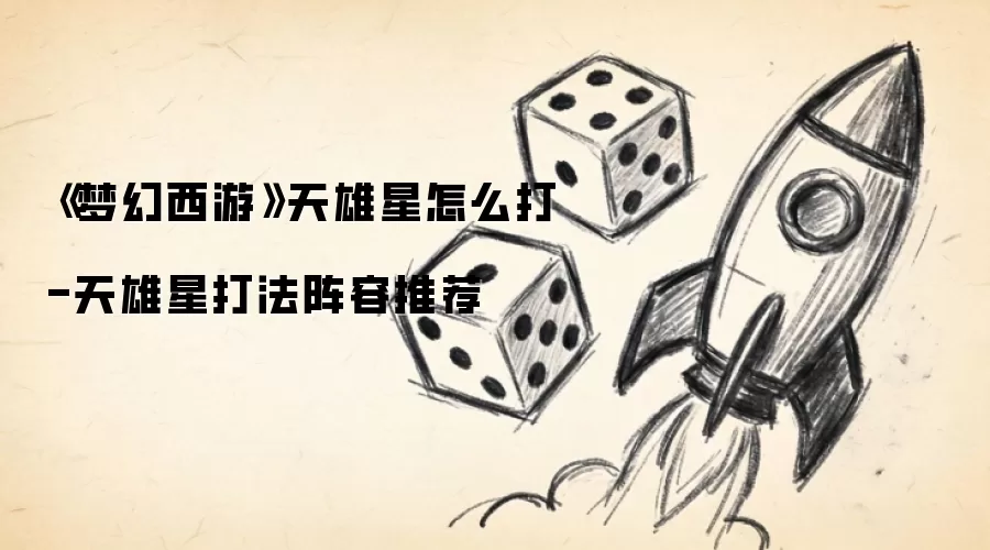 《梦幻西游》天雄星怎么打-天雄星打法阵容推荐