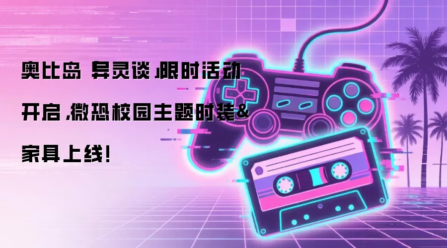 奥比岛「异灵谈」限时活动开启,微恐校园主题时装&家具上线!