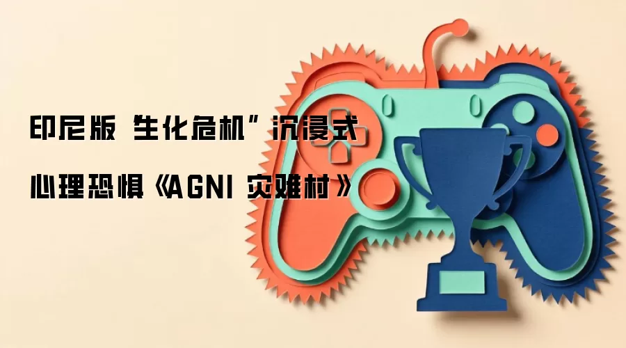 印尼版“生化危机” 沉浸式心理恐惧《AGNI 灾难村》