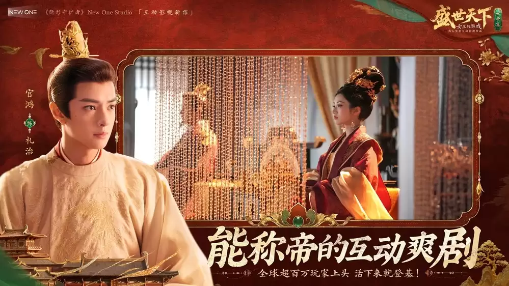 独闯天家？不如成为天家！《盛世天下》女帝篇6月9日全球同步上线