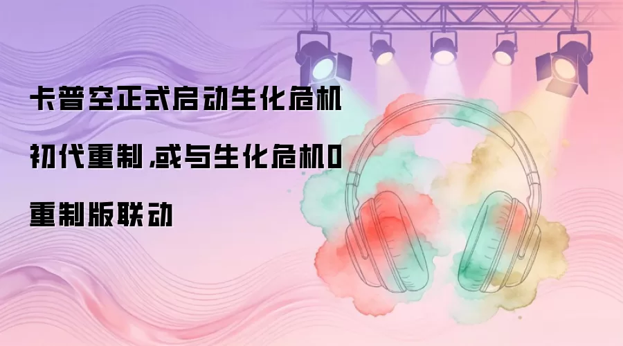 卡普空正式启动生化危机初代重制，或与生化危机0重制版联动
