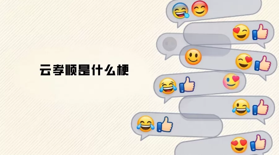 云孝顺是什么梗
