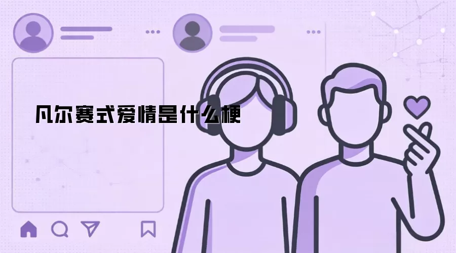 凡尔赛式爱情是什么梗