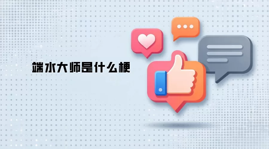 端水大师是什么梗