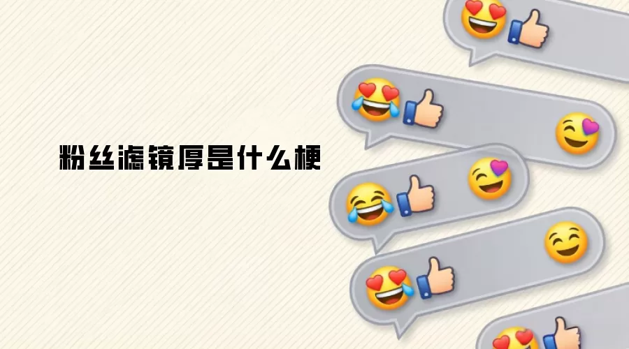 粉丝滤镜厚是什么梗