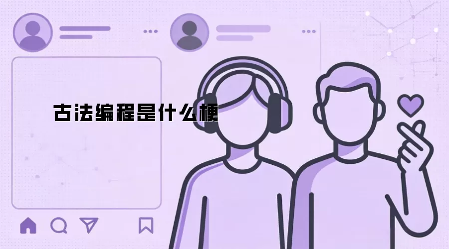 古法编程是什么梗