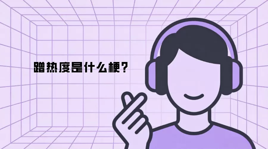 蹭热度是什么梗?