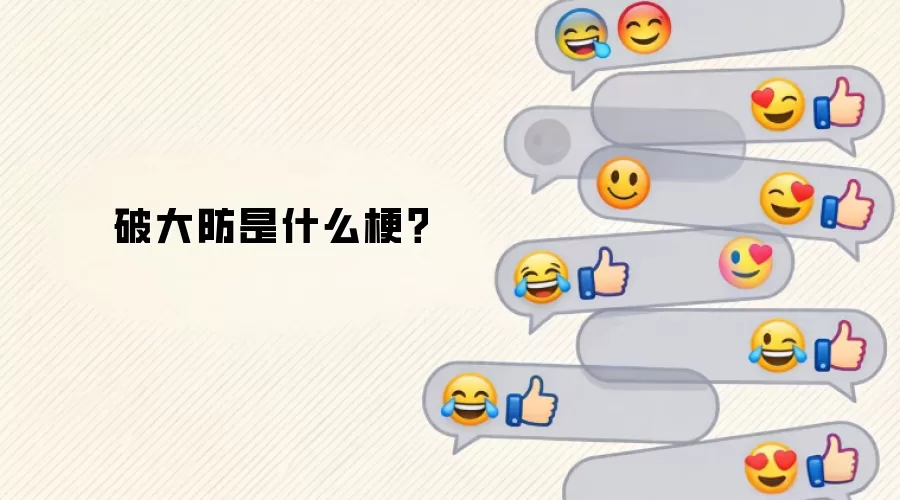 破大防是什么梗？