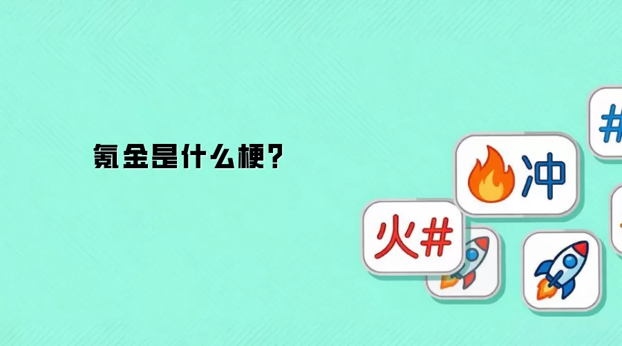 氪金是什么梗?
