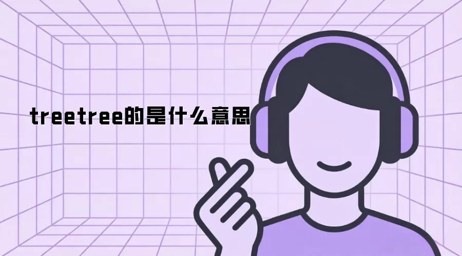 treetree的是什么意思