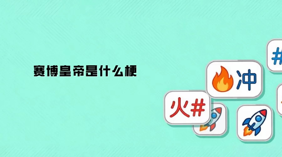 赛博皇帝是什么梗