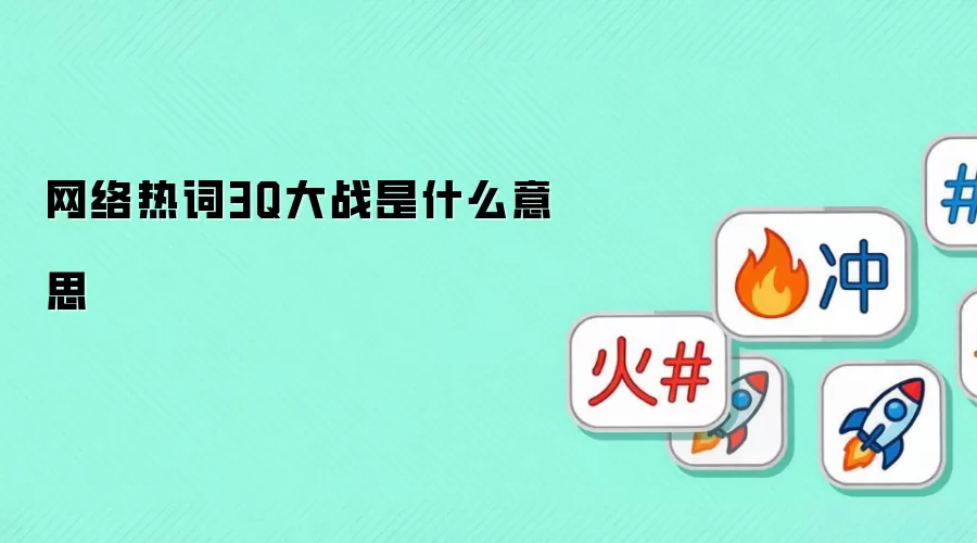网络热词3Q大战是什么意思