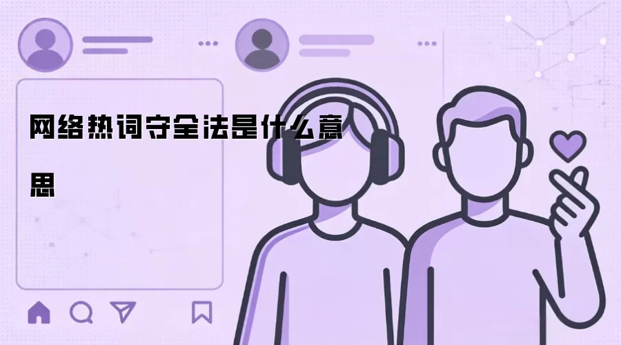 网络热词守全法是什么意思
