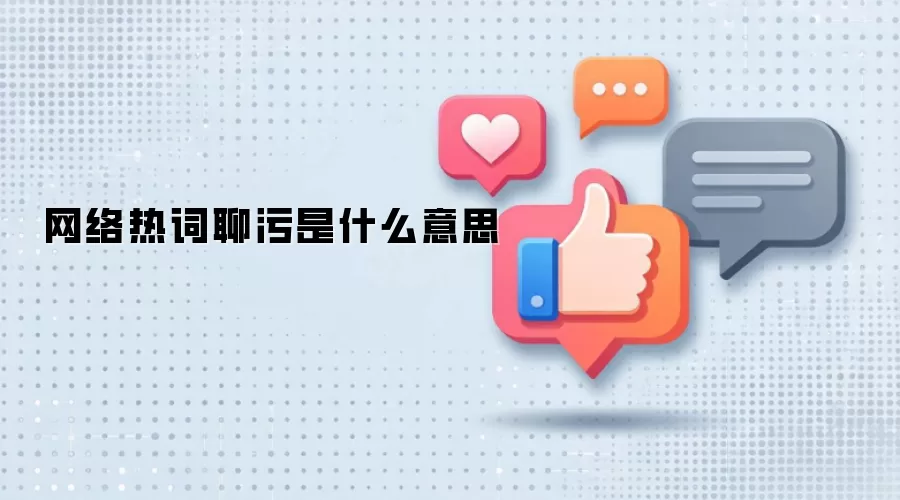 网络热词聊污是什么意思