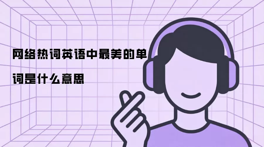 网络热词英语中最美的单词是什么意思