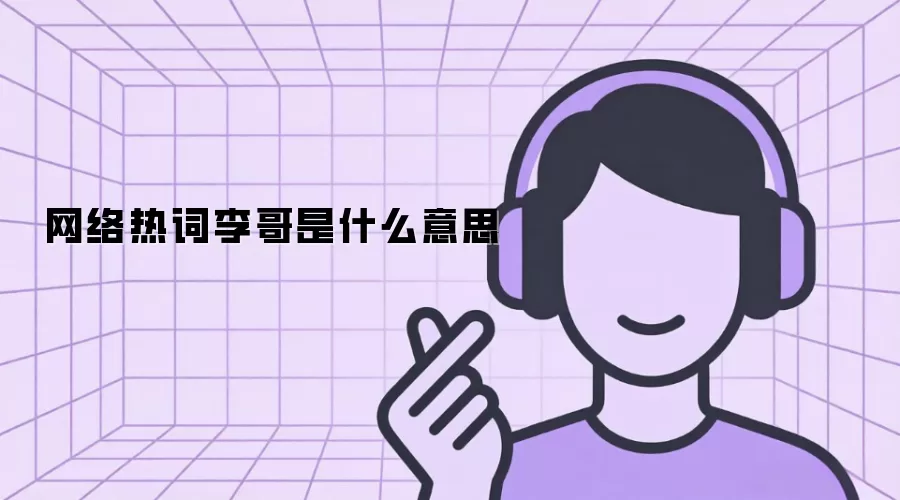 网络热词李哥是什么意思