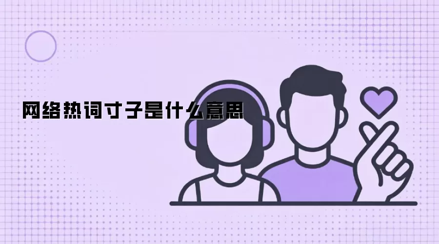 网络热词寸子是什么意思