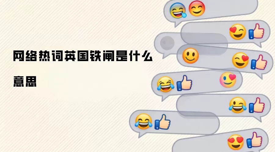 网络热词英国铁闸是什么意思