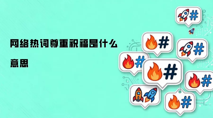 网络热词尊重祝福是什么意思