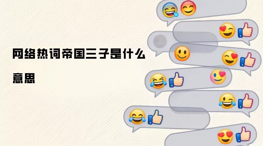 网络热词帝国三子是什么意思