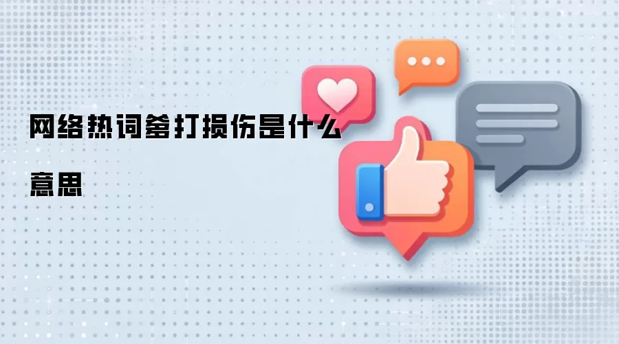 网络热词爹打损伤是什么意思