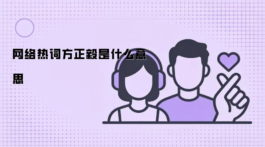网络热词方正毅是什么意思