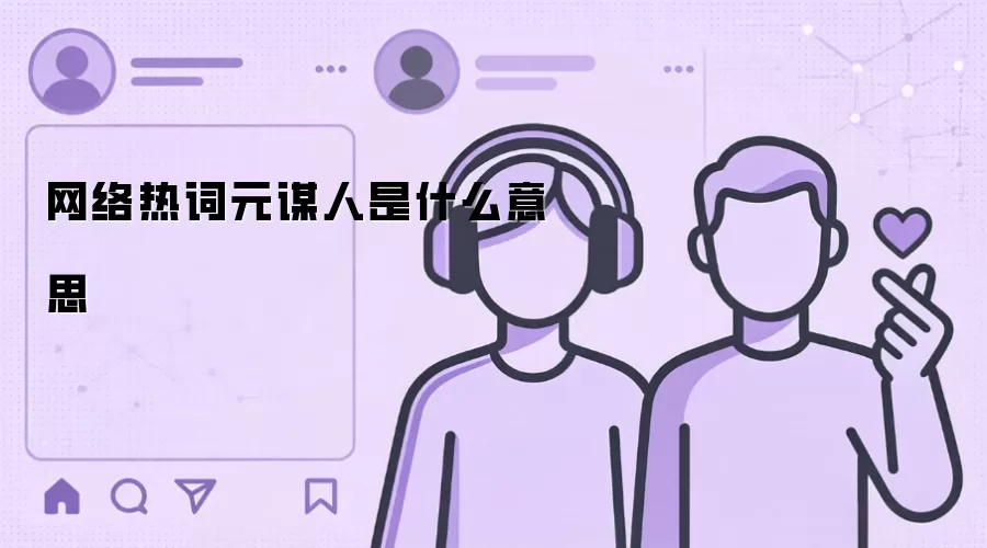 网络热词元谋人是什么意思