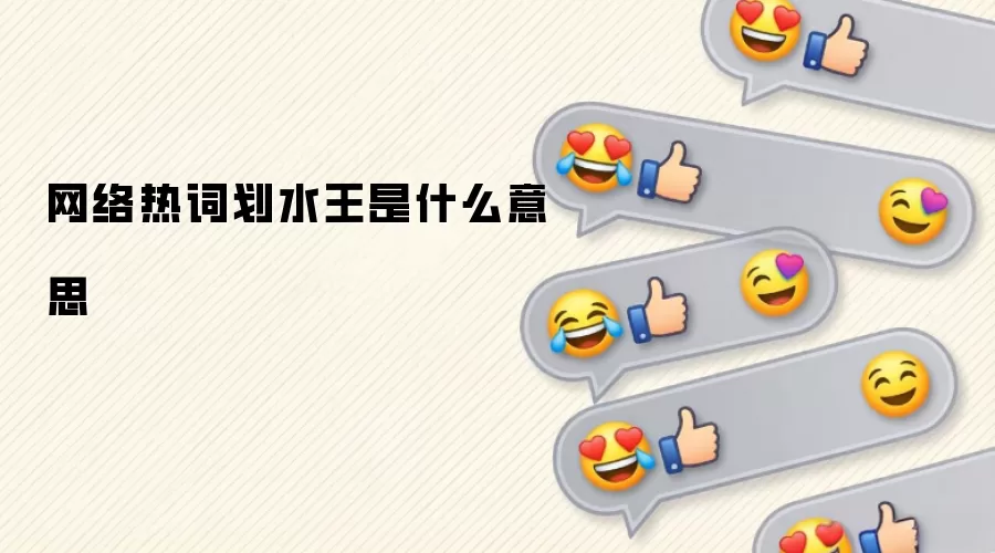 网络热词划水王是什么意思