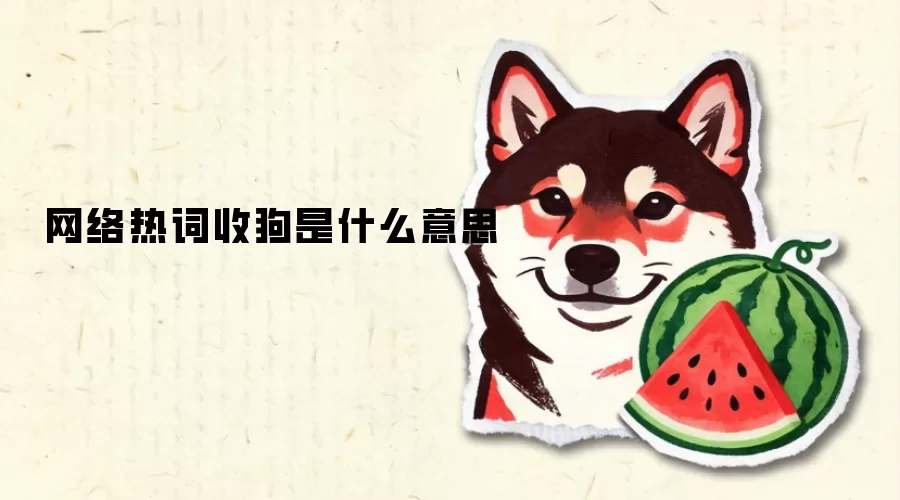 网络热词收狗是什么意思