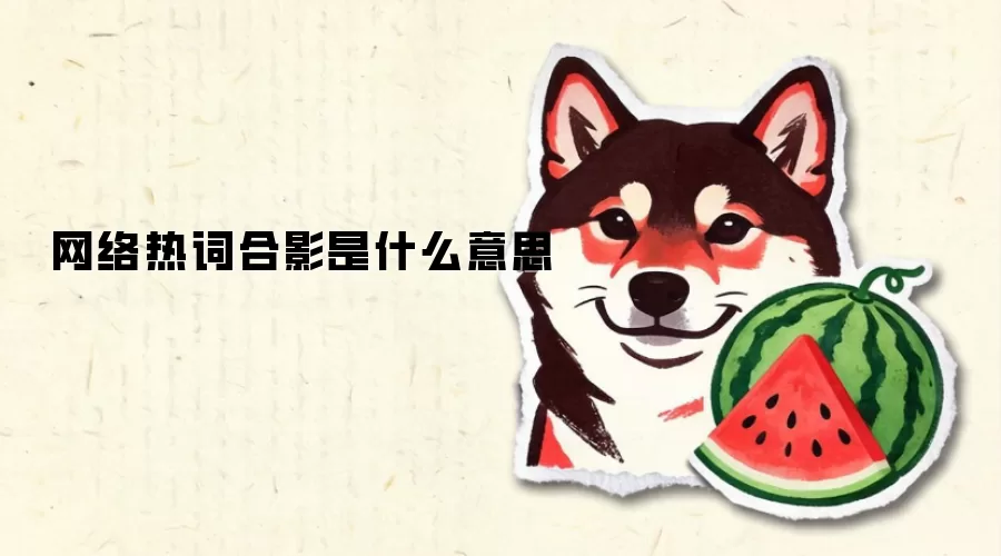 网络热词合影是什么意思