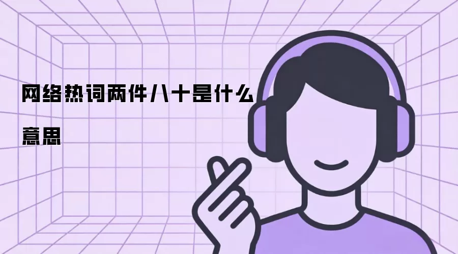 网络热词两件八十是什么意思
