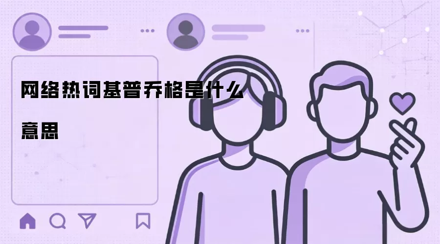 网络热词基普乔格是什么意思