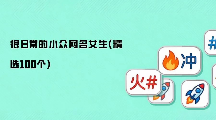 很日常的小众网名女生(精选100个)