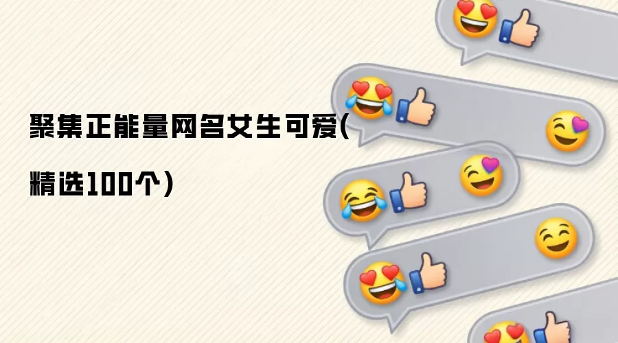 聚集正能量网名女生可爱(精选100个)