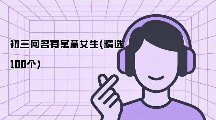 初三网名有寓意女生(精选100个)