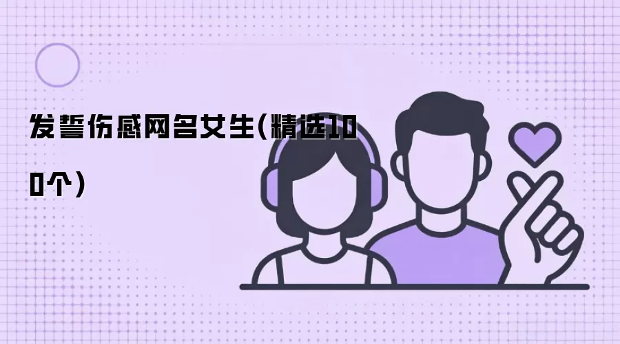 发誓伤感网名女生(精选100个)