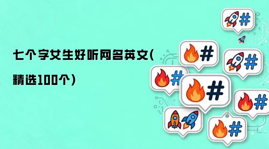 七个字女生好听网名英文(精选100个)