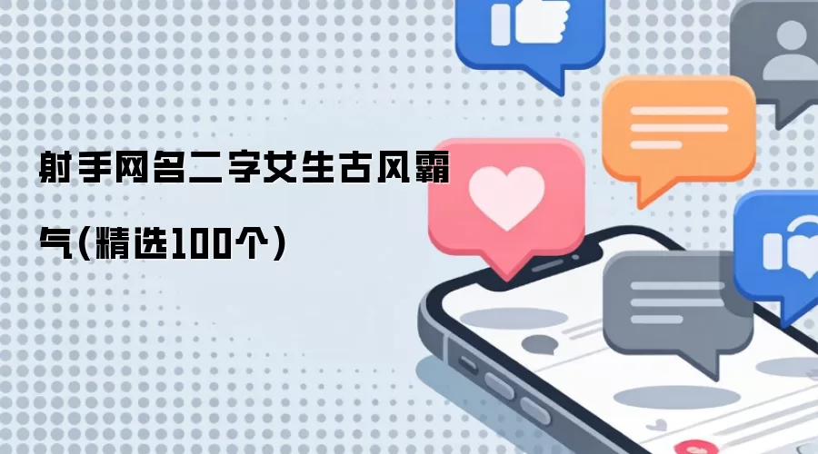 射手网名二字女生古风霸气(精选100个)