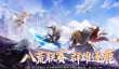 完美世界手游八荒联赛玩法详解 完美世界手游八荒联赛参赛流程与奖励攻略