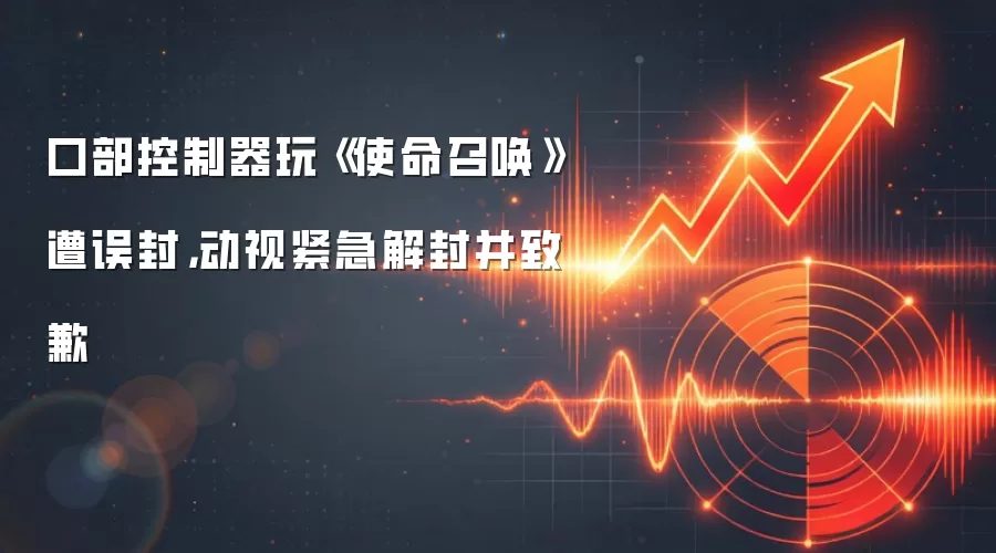 口部控制器玩《使命召唤》遭误封，动视紧急解封并致歉