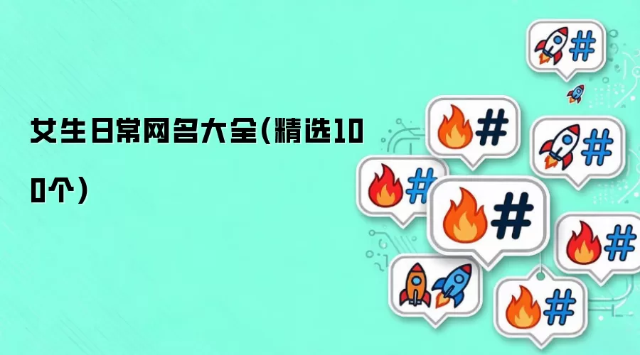 女生日常网名大全(精选100个)