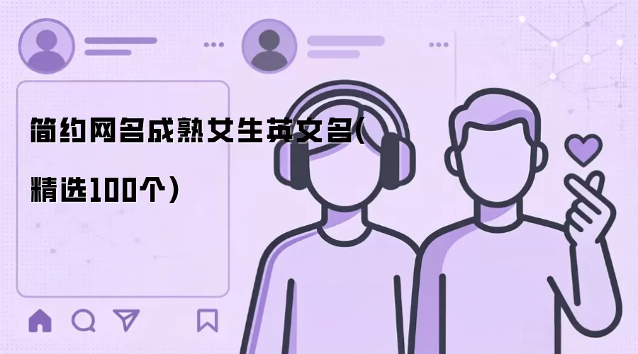 简约网名成熟女生英文名(精选100个)