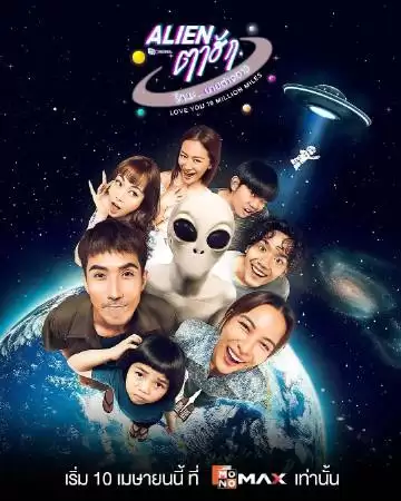电视剧《亲爱的外星人》剧情介绍